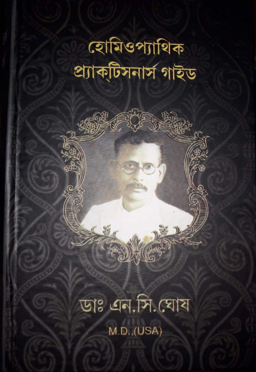 হোমিওপ্যাথিক প্র্যাকটিসনার্স গাইড