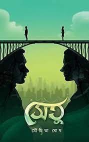সেতু