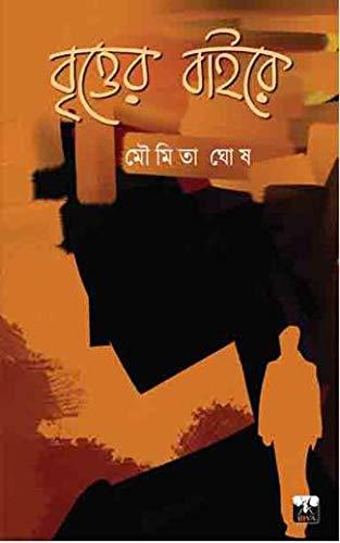 বৃত্তের বাইরে - মৌমিতা ঘোষ