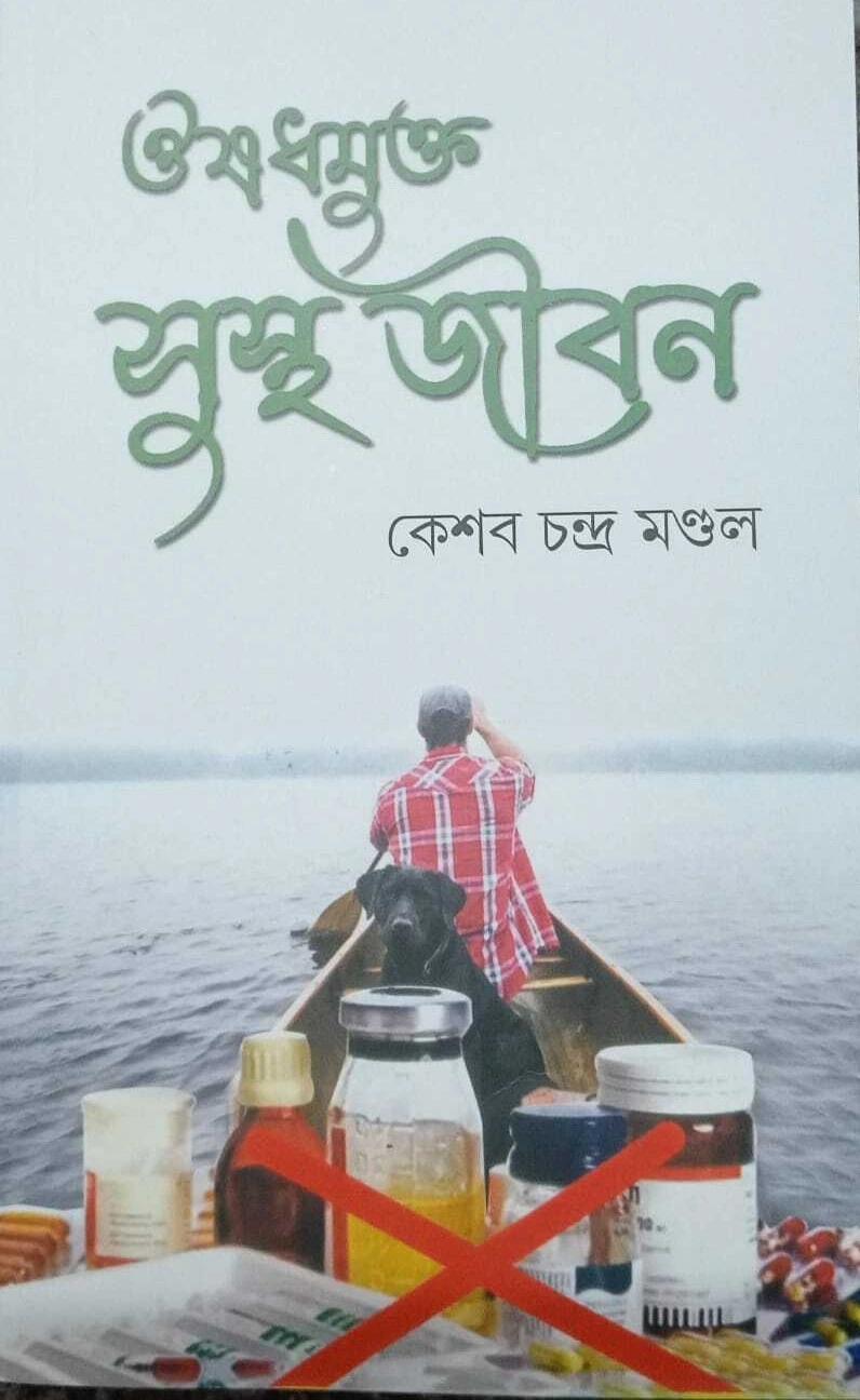 ওষুধমুক্ত সুস্থ জীবন