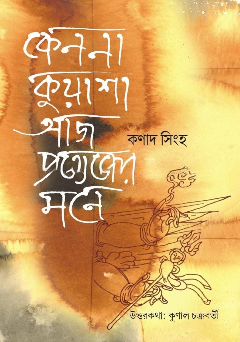 কেননা কুয়াশা আজ প্রত্যেকের মনে
