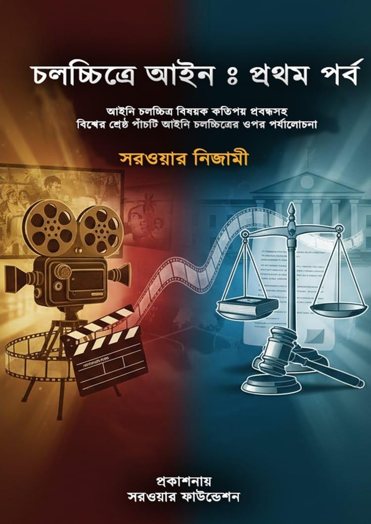 চলচ্চিত্রে আইন - প্রথম পর্ব