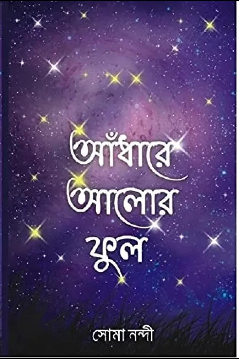 আঁধারে আলোর ফুল