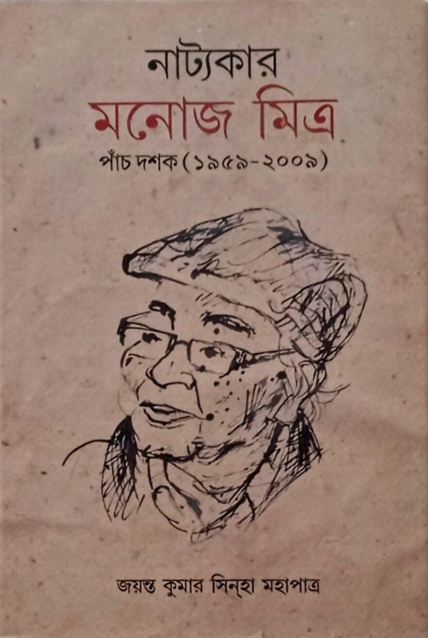 নাট্যকার মনোজ মিত্ৰ : পাঁচ দশক (১৯৫৯-২০০৯)