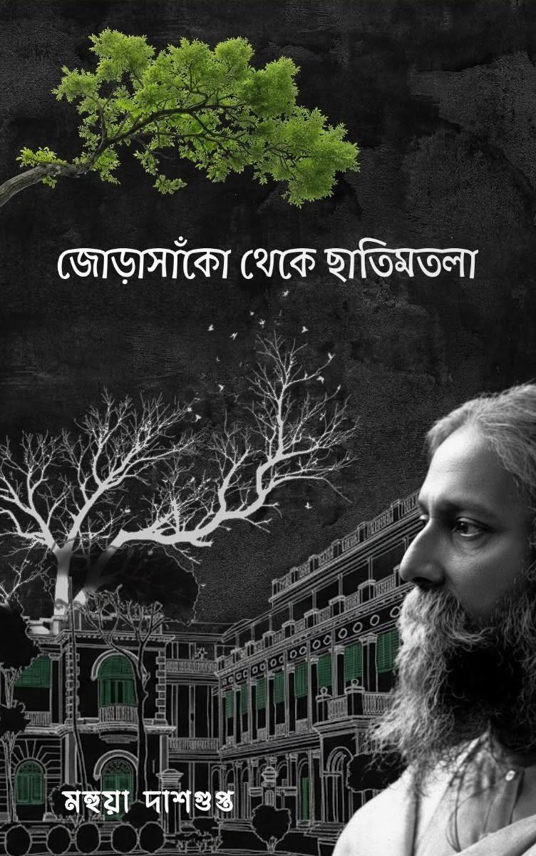 জোড়াসাঁকো থেকে ছাতিমতলা