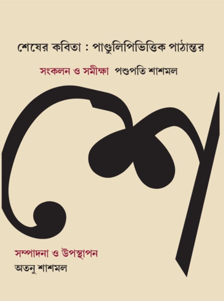 শেষের কবিতা : পাণ্ডুলিপি-ভিত্তিক পাঠান্তর