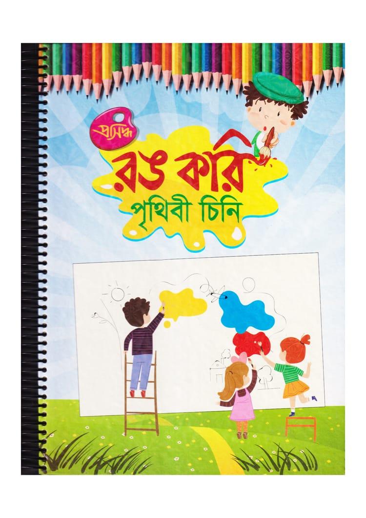 রঙ করি পৃথিবী চিনি