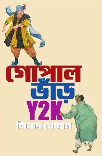Gopal Bhar Y2K