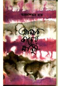 আমার কাছের মানুষ