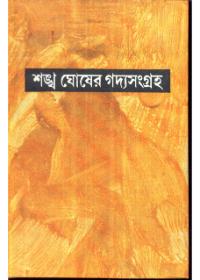 শঙ্খ ঘোষের গদ্যসংগ্রহ ৩