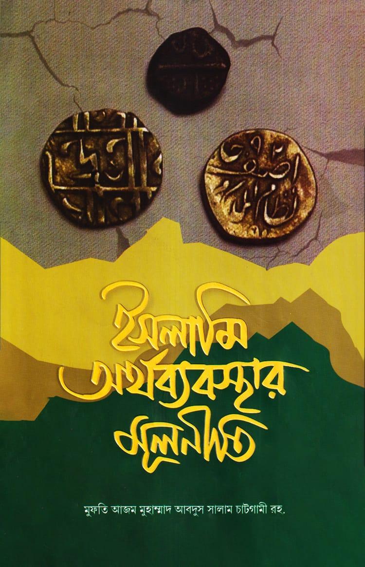 ইসলামী অর্থব্যবস্থার মূলনীতি