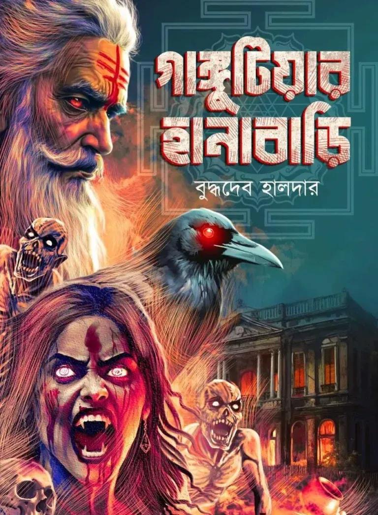 গাঙ্গুটিয়ার হানাবাড়ি