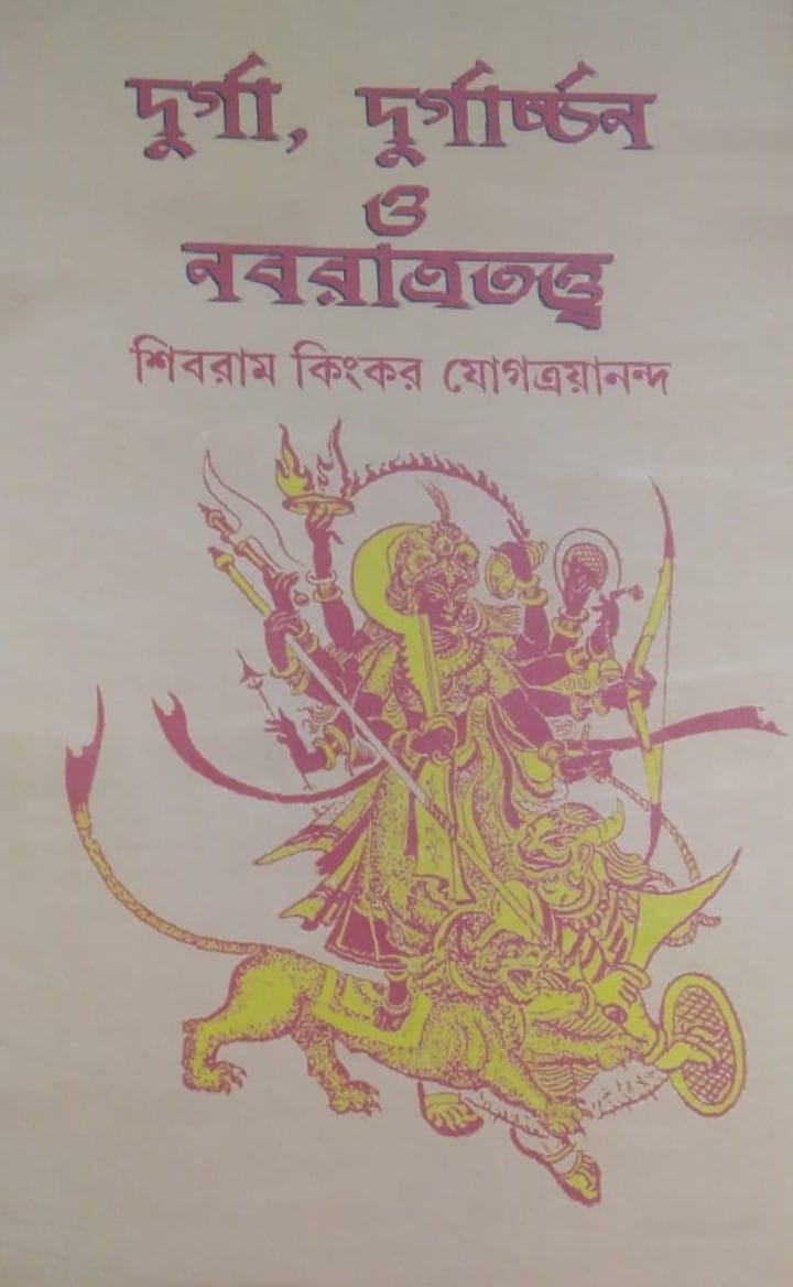 দুর্গা, দুর্গার্চ্চন ও নবরাত্রতত্ত্ব