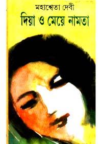 দিয়া ও মেয়ে নামতা