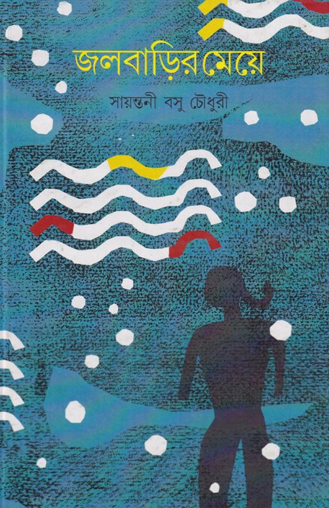 জলবাড়ির মেয়ে