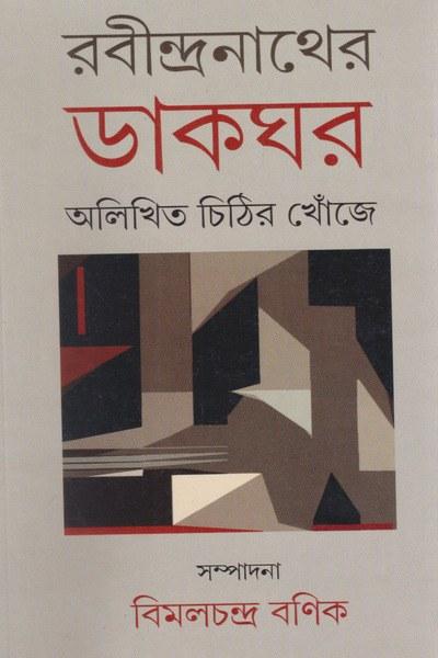 রবীন্দ্রনাথের ডাকঘর অলিখিত চিঠির খোঁজে