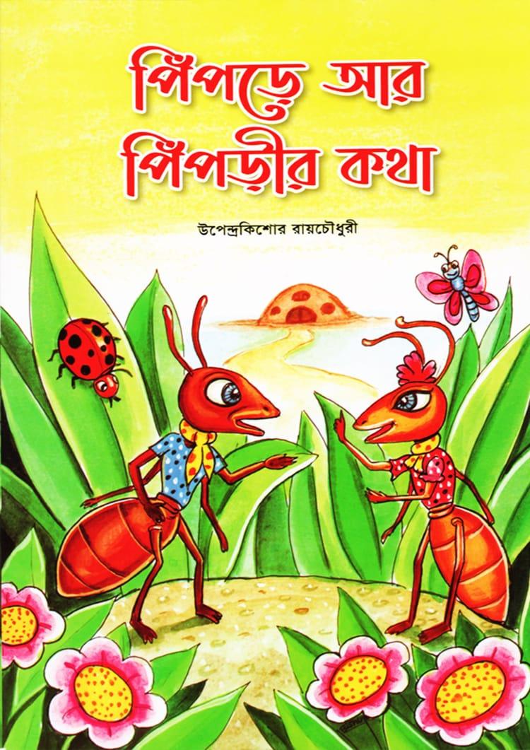 পিঁপড়ে আর পিঁপড়ীর কথা