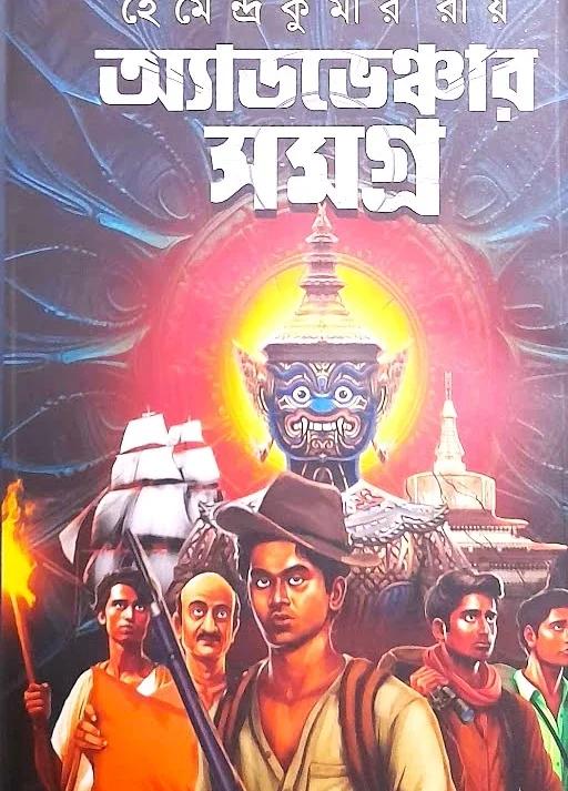 অ্যাডভেঞ্চার সমগ্র - হেমেন্দ্রকুমার রায়