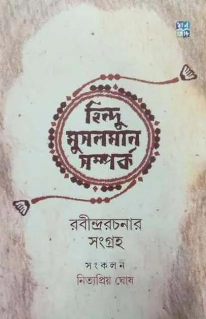 হিন্দু মুসলমান সম্পর্ক - নিত্যপ্রিয় ঘোষ