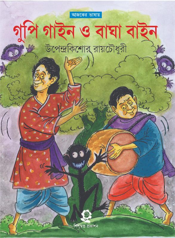 গুপি গাইন ও বাঘা বাইন