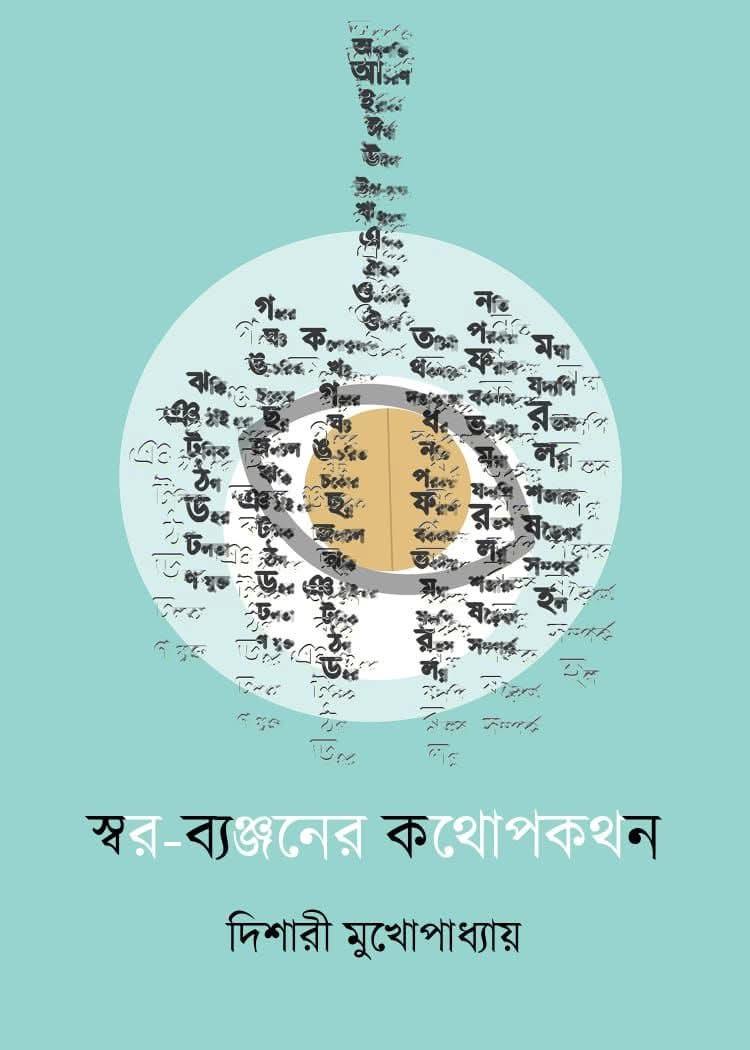 স্বর-ব্যঞ্জনের কথোপকথন