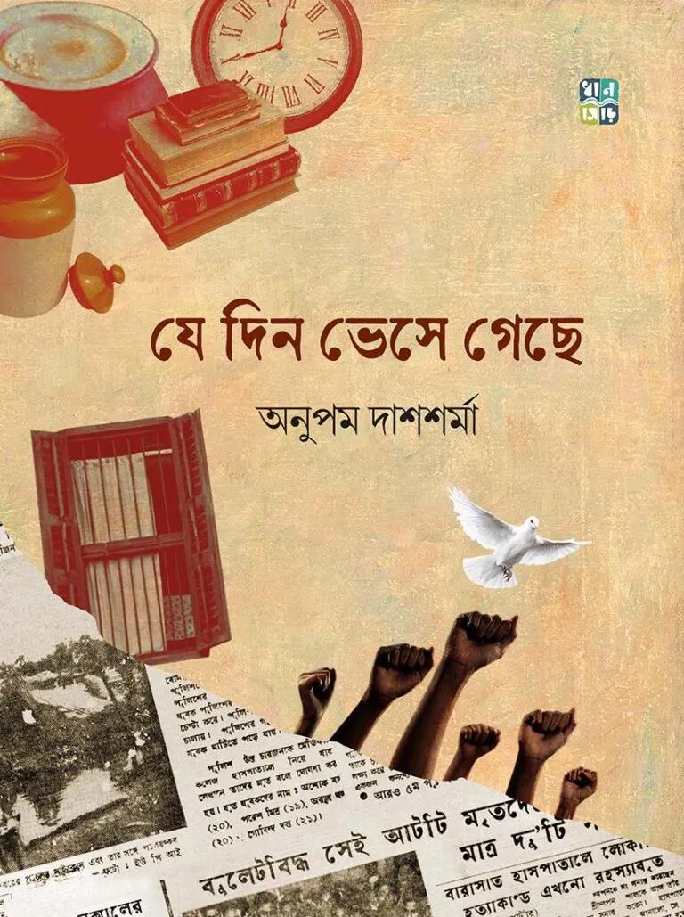 যে দিন ভেসে গেছে