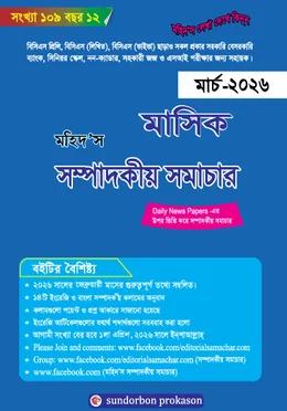 মহিদ’স মাসিক সম্পাদকীয় সমাচার মার্চ ২০২৬