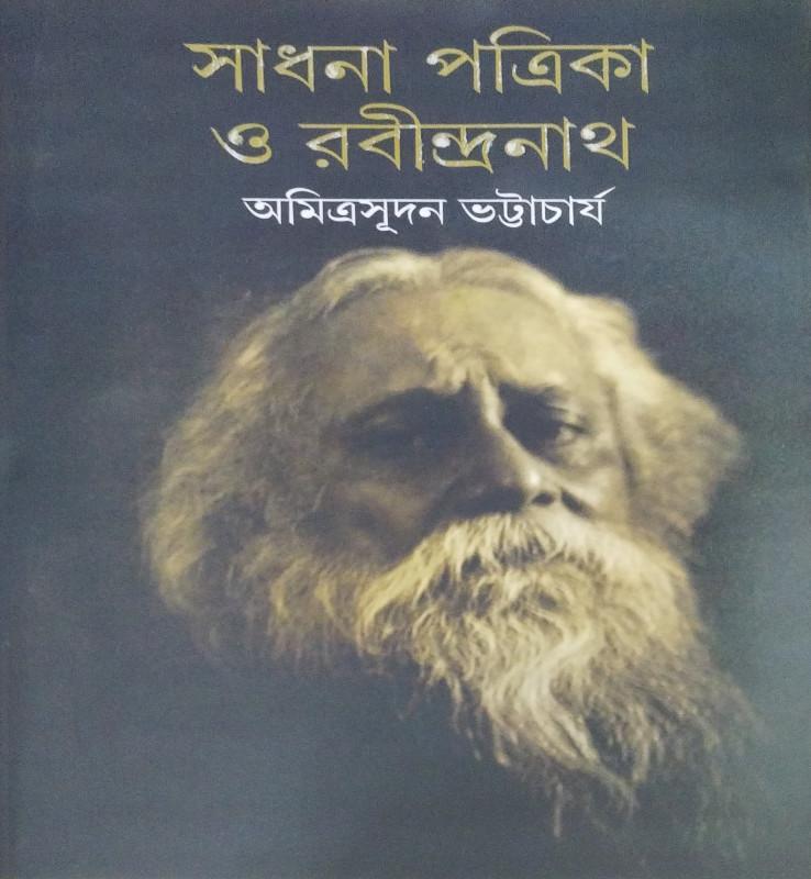 সাধনা পত্রিকা ও রবীন্দ্রনাথ
