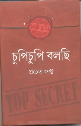 চুপিচুপি বলছি