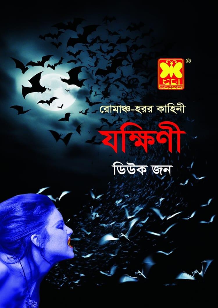 যক্ষিণী