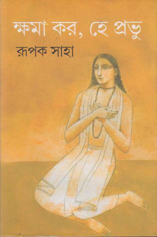ক্ষমা করো হে প্রভু