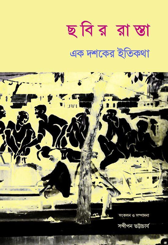 ছবির রাস্তা : এক দশকের ইতিকথা