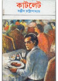 কাটলেট