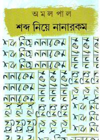 শব্দ নিয়ে নানারকম
