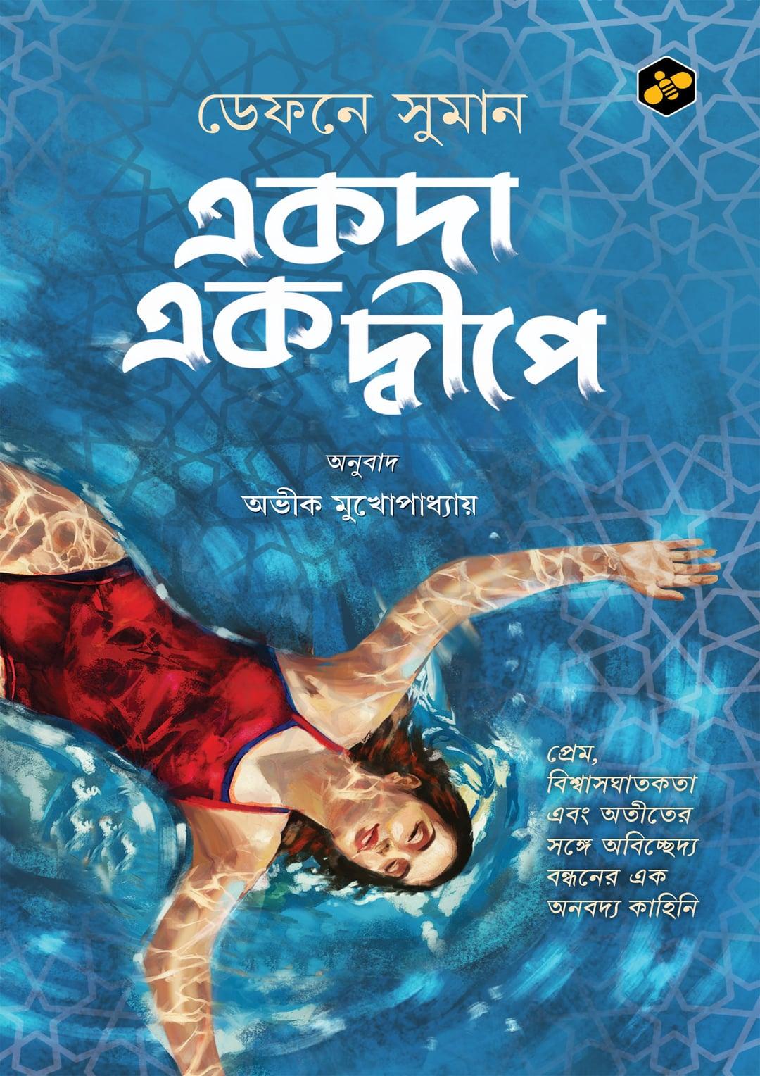 একদা একদ্বীপে