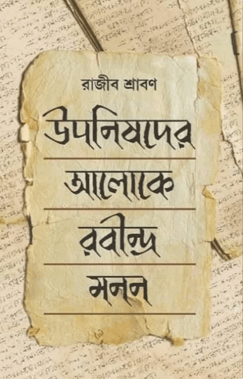 উপনিষদের আলোকে রবীন্দ্র মনন