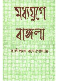 মধ্যযুগে বাংলা