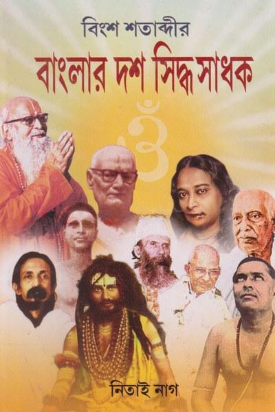 বিংশ শতাব্দীর বাংলার দশ সিদ্ধ সাধক