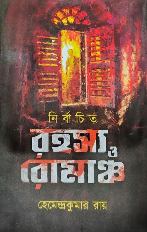 নির্বাচিত রহস্য ও রোমাঞ্চ