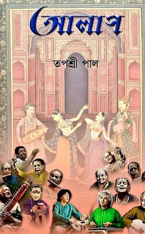 আলাপ - তপশ্রী পাল
