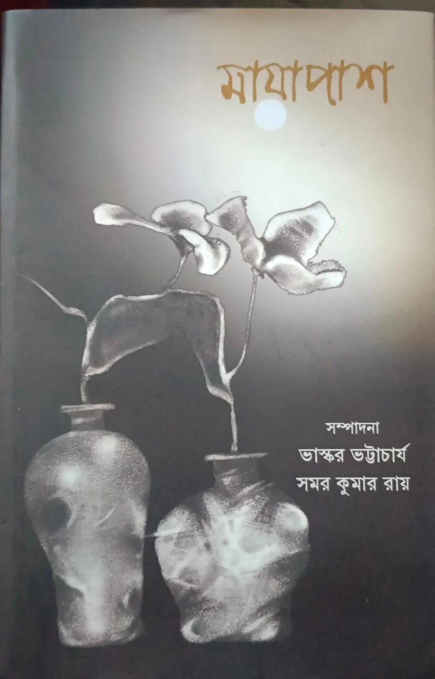 মায়াপাশ