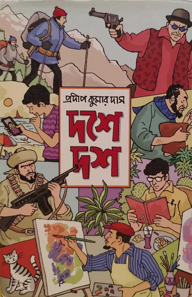 দশে দশ - প্রদীপকুমার দাস