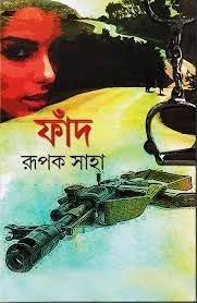 ফাঁদ - রূপক সাহা
