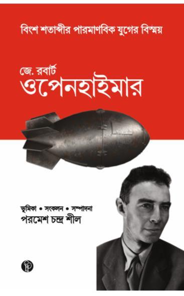জে. রবার্ট ওপেনহাইমার : বিংশ শতাব্দীর পারমানবিক যুগের বিস্ময়