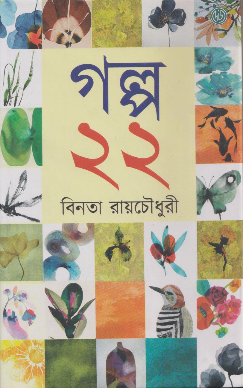 গল্প ২২