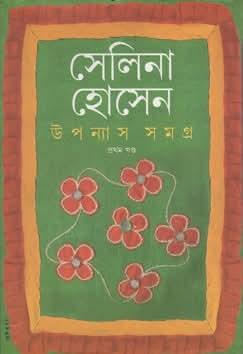 উপন্যাস সমগ্র (প্রথম খণ্ড) - সেলিনা হোসেন