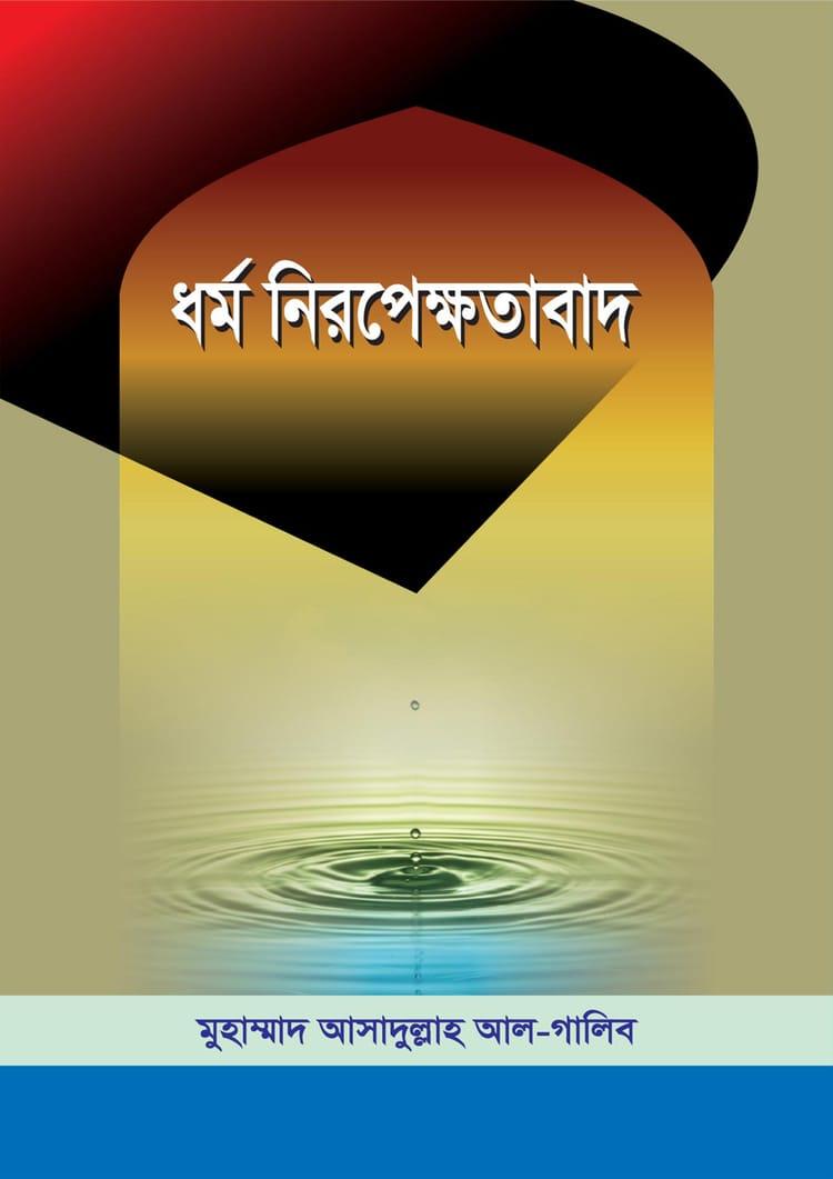 ধর্ম নিরপেক্ষতাবাদ