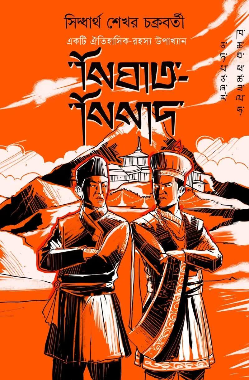 নিঘাত-নিনাদ