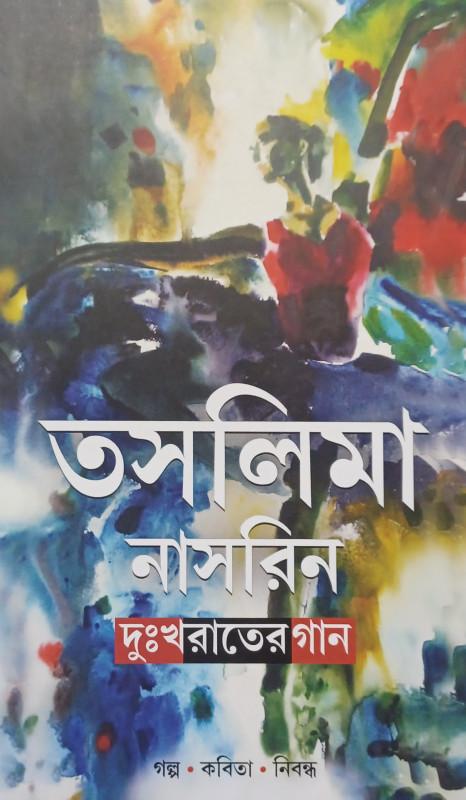 দুঃখরাতের গান