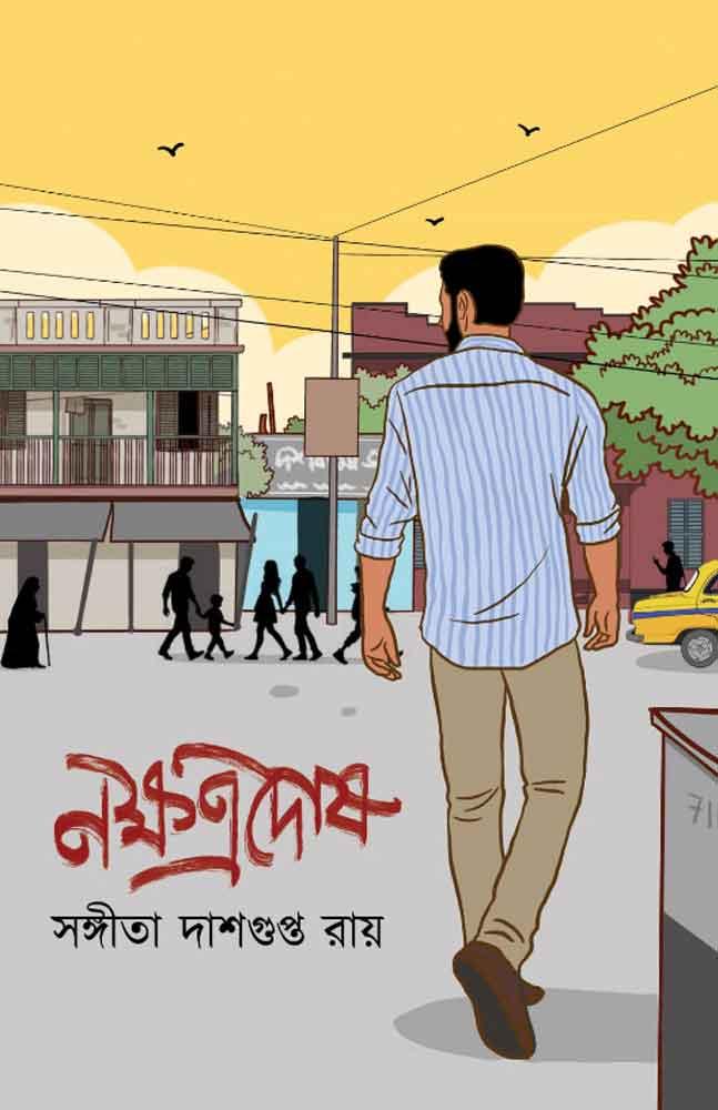 নক্ষত্র দোষ